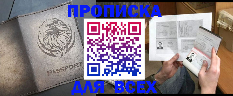 купить прописку в Рузаевке